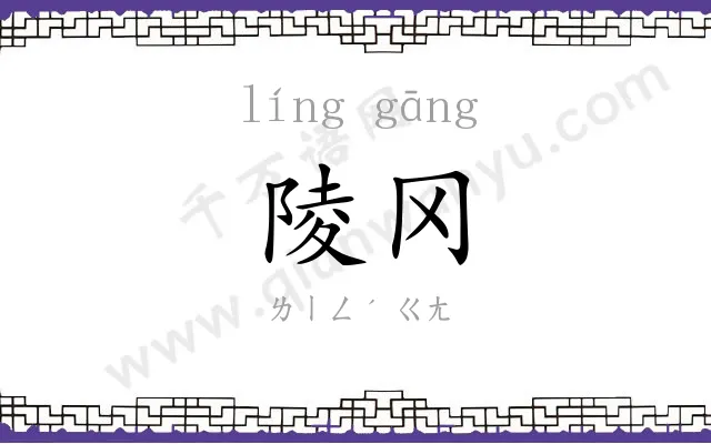 陵冈