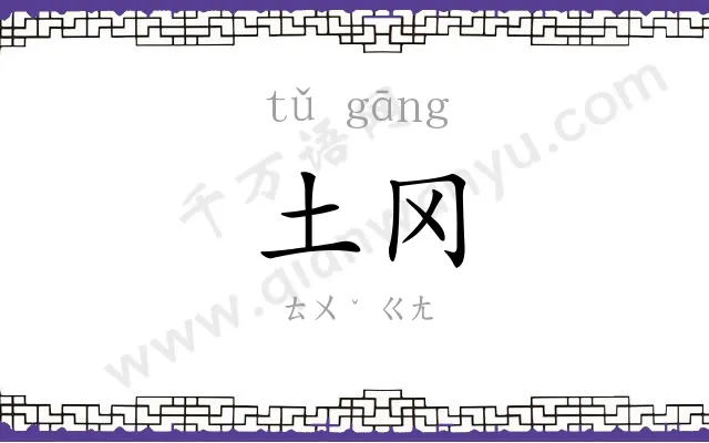 土冈