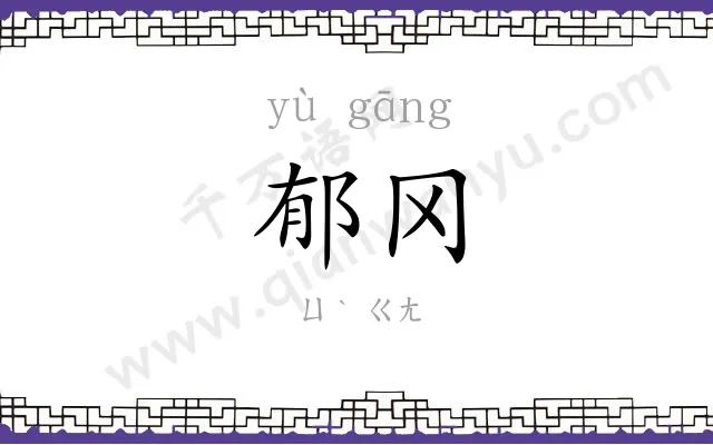 郁冈