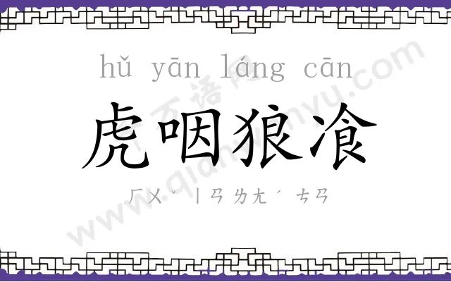 虎咽狼飡