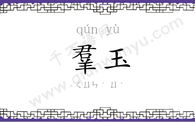 羣玉