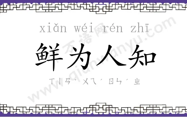 鲜为人知