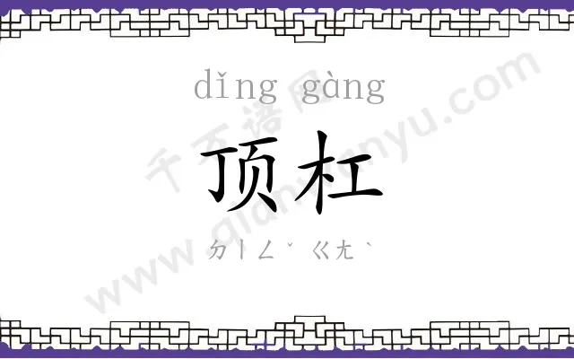 顶杠