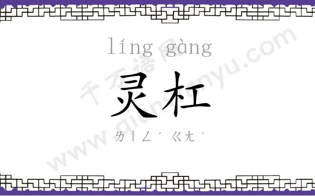 灵杠