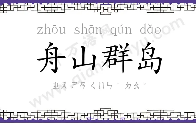舟山群岛