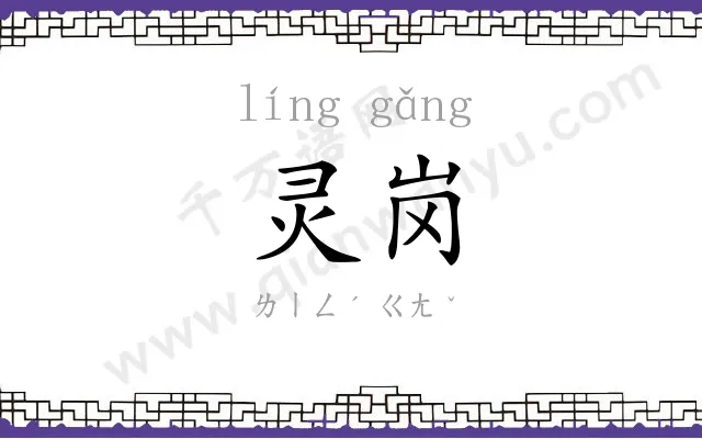 灵岗