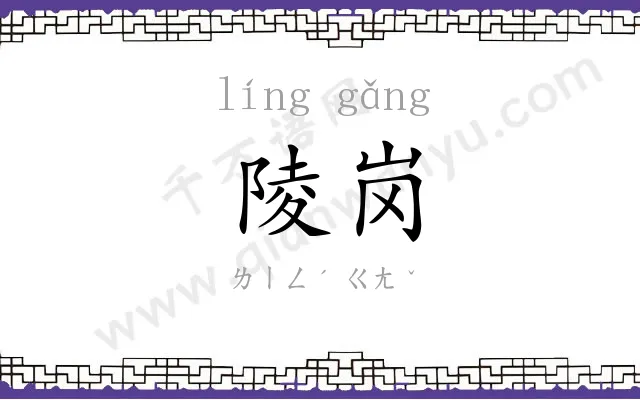 陵岗