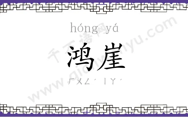 鸿崖