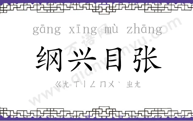 纲兴目张