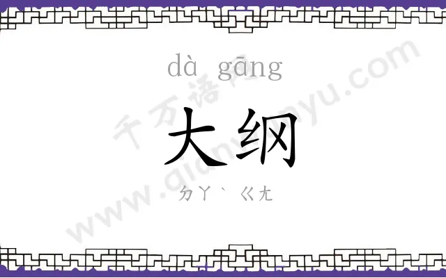 大纲
