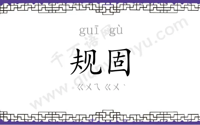 规固