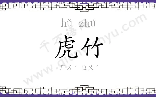 虎竹