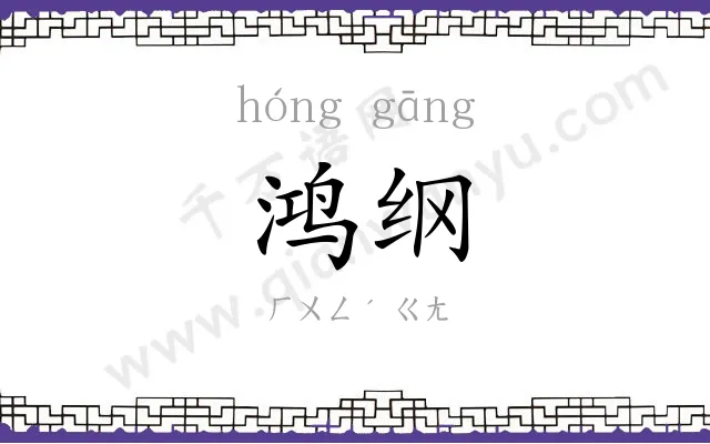 鸿纲