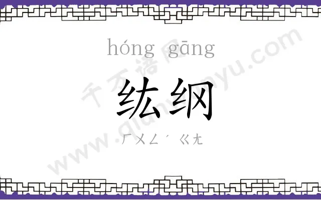 纮纲