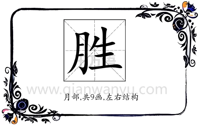 胜