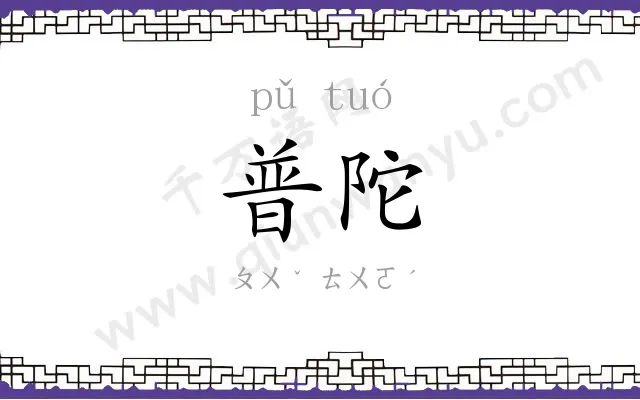 普陀