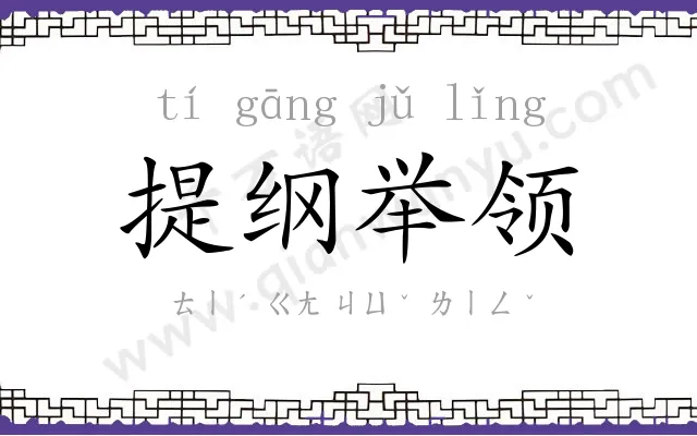 提纲举领