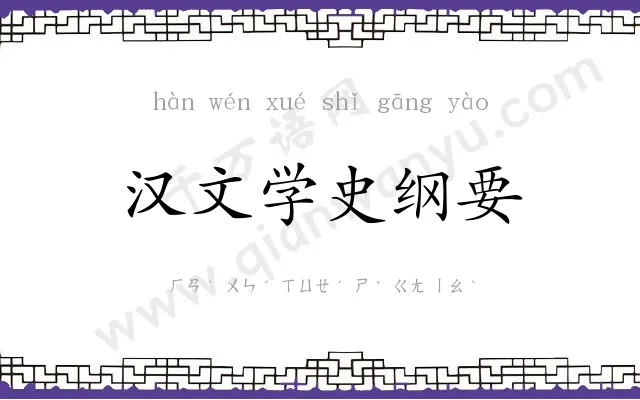 汉文学史纲要