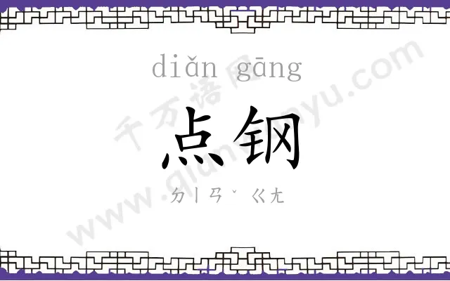 点钢