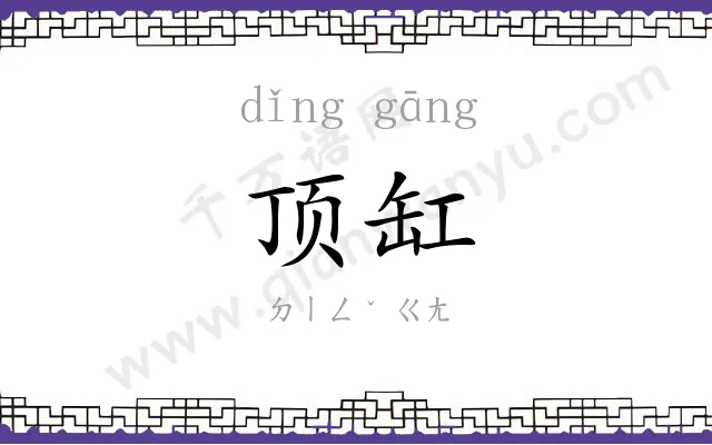 顶缸