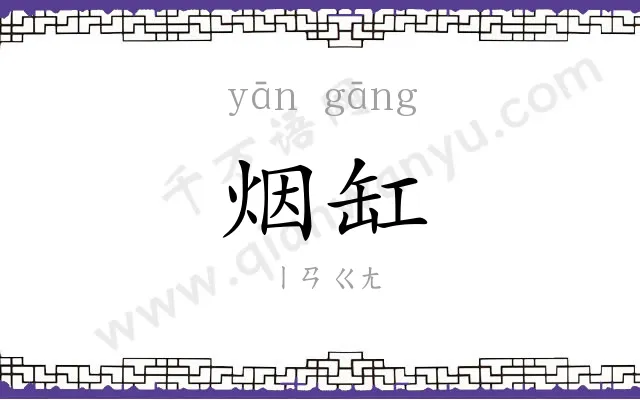 烟缸