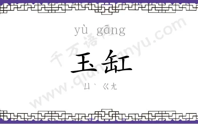 玉缸