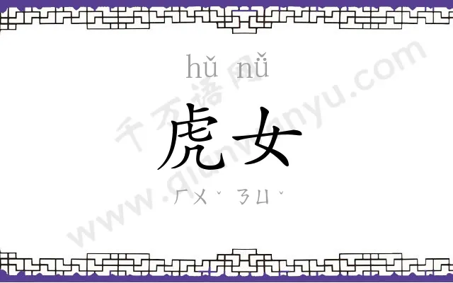 虎女