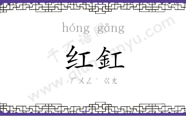 红釭