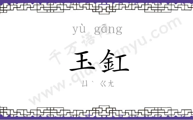 玉釭