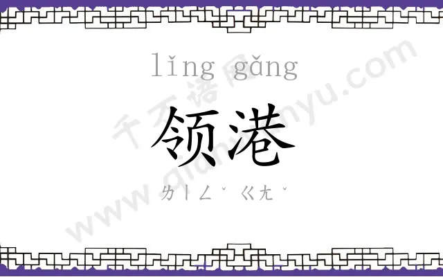 领港