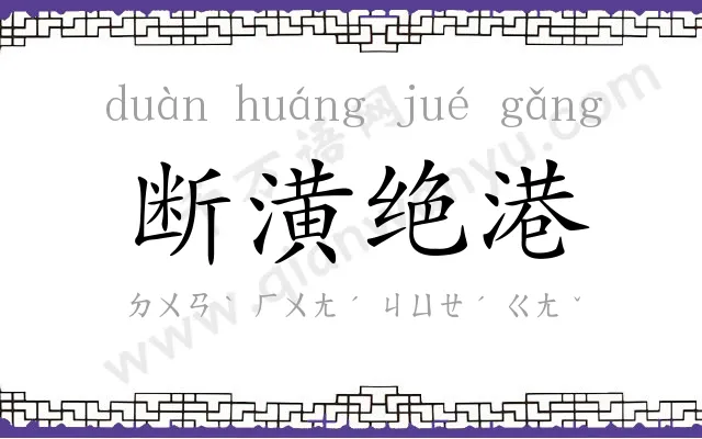断潢绝港
