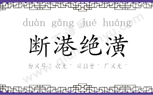 断港绝潢