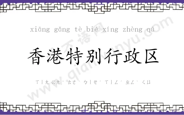 香港特别行政区