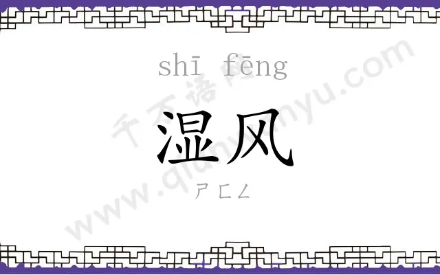 湿风
