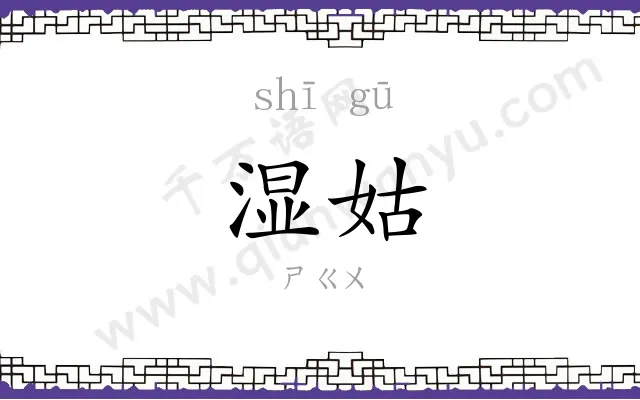 湿姑