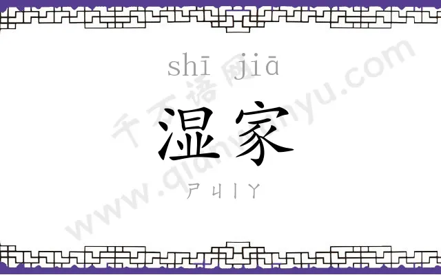 湿家