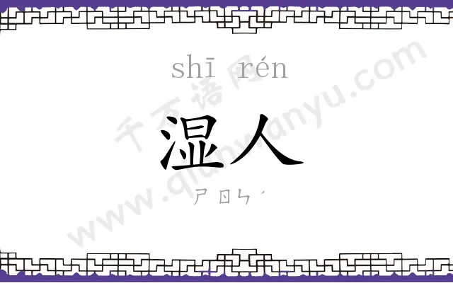 湿人