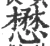 懋(宋·印刷字体·广韵)