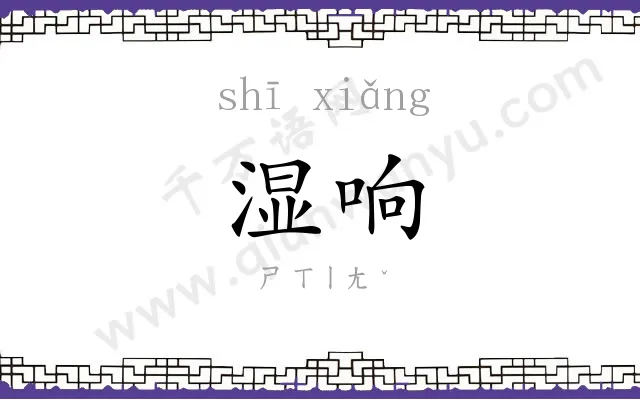 湿响