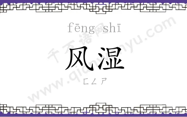 风湿