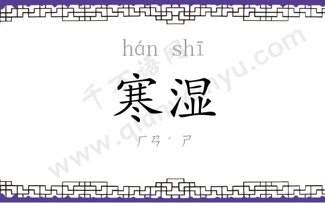 寒湿