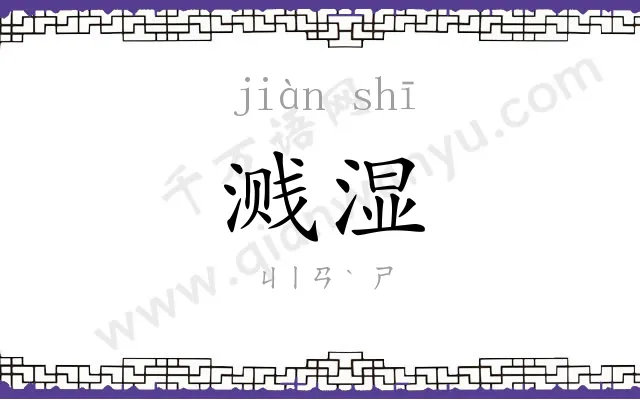 溅湿