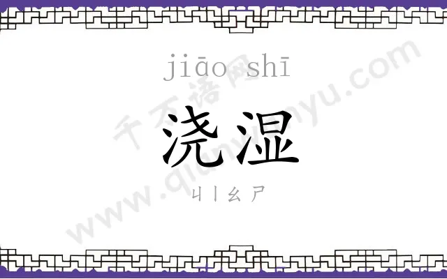 浇湿
