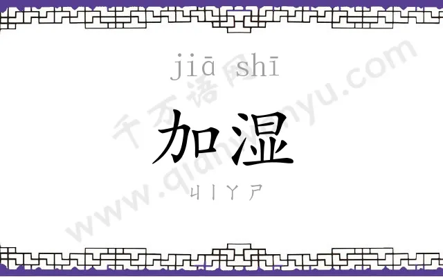 加湿
