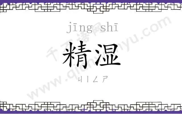 精湿