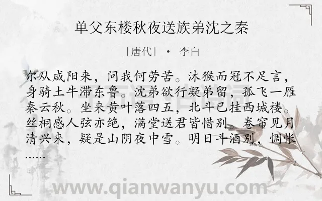 《单父东楼秋夜送族弟沈之秦》作者是唐代的李白.本诗词属于抒怀;愤懑;怀才不遇类诗词.诗词全文约共192字.