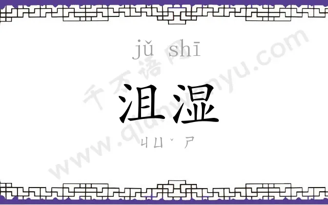 沮湿