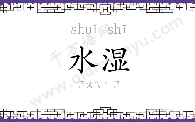 水湿