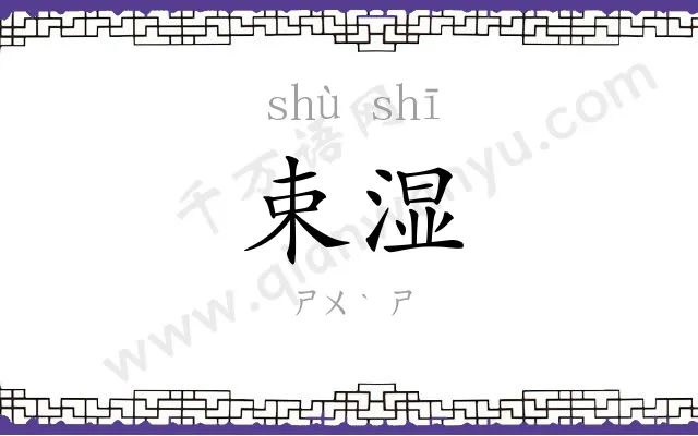 束湿