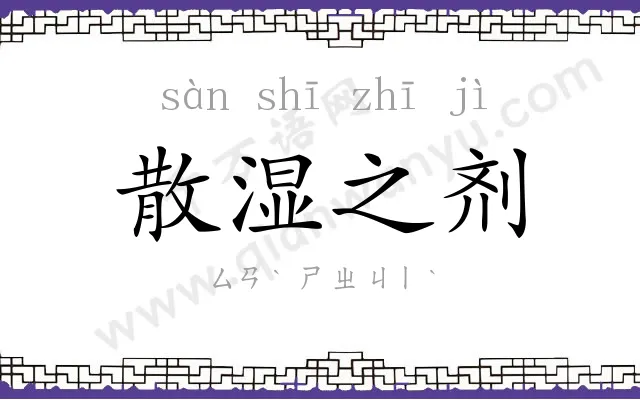 散湿之剂